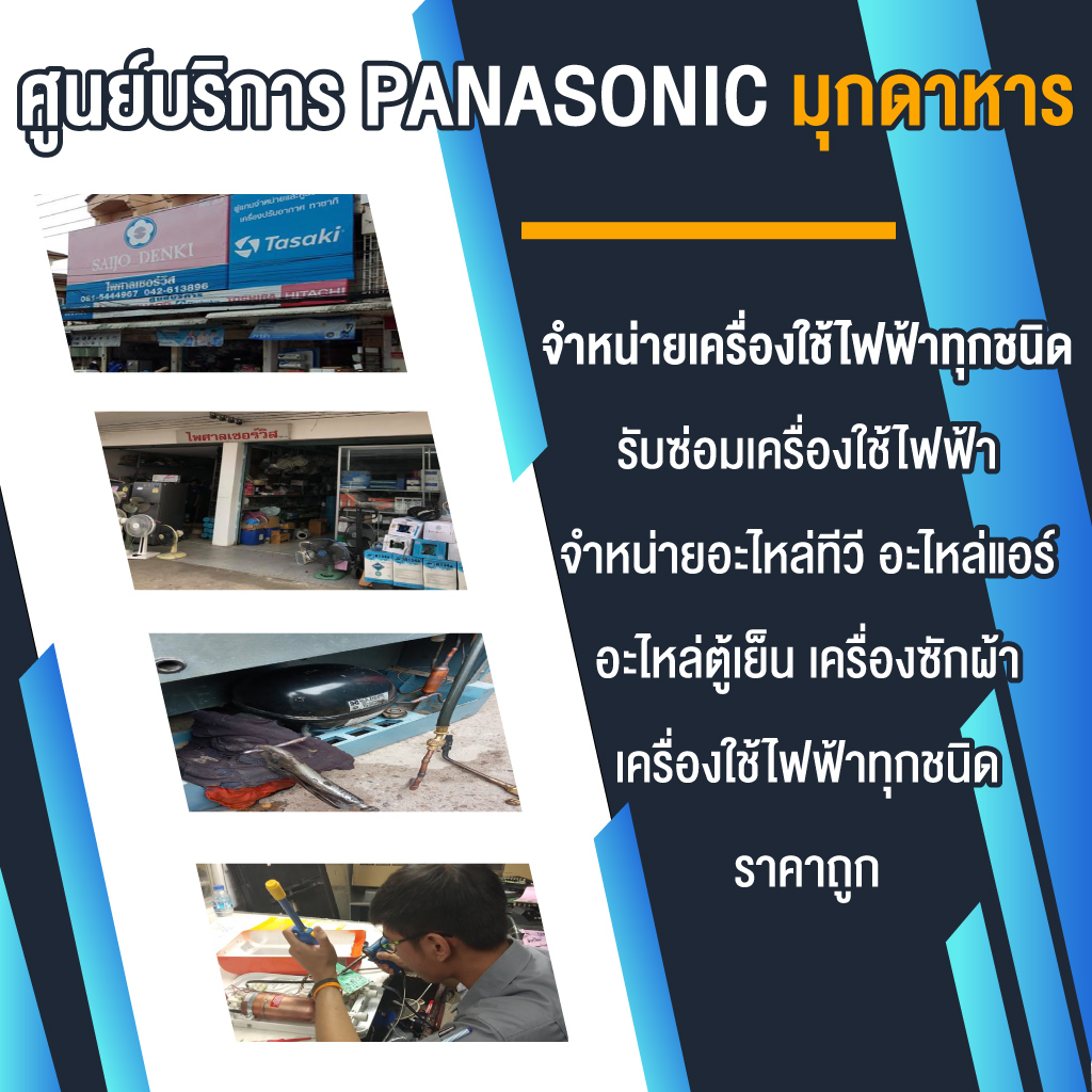 ร้านซ่อมเครื่องใช้ไฟฟ้า มุกดาหาร ร้านซ่อมเครื่องใช้ไฟฟ้า มุกดาหาร